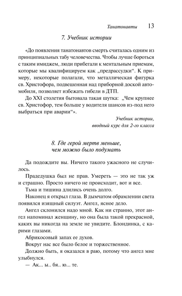 Танатонавты